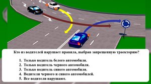 Кто из водителей нарушает правила, выбрав запрещенную траекторию?