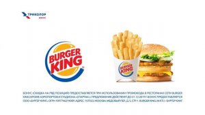 Бонусы от Burger King для клиентов Триколора!