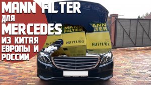 Mann Filter из Китая, Европы и России для Mercedes M274, сравниваем! Что за фильтр я купил ранее?