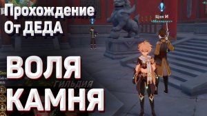 ВОЛЯ КАМНЯ Геншин импакт прохождение задания мира