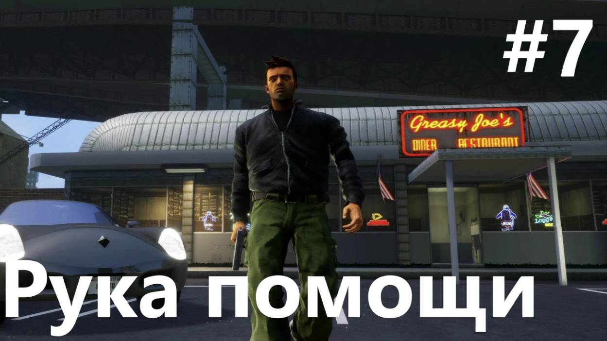 Рука помощи Grand Theft Auto III — The Definitive Edition #7