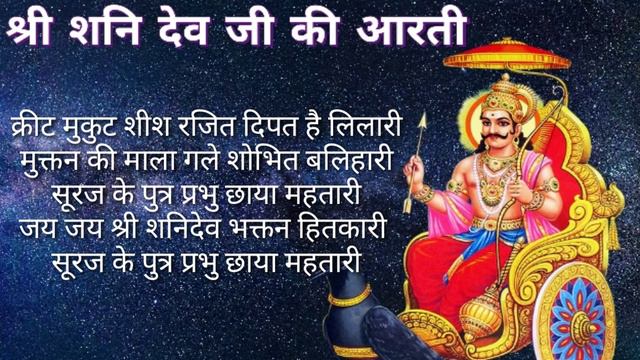 Shri Shani dev ji Aarti श्री शनि देव जी की आरती Jai jai shri shani dev bhaktan hitkari Shani Aarti смотреть онлайн