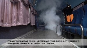 Новосибирский крематорий показал, как проходит прощание с умершими от covid-19.