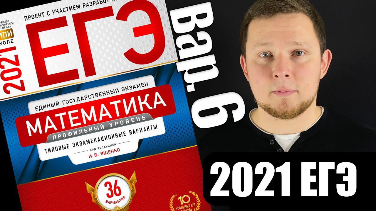 ЕГЭ 2021 Ященко 6 вариант Профильная математика ФИПИ школе полный разбор!