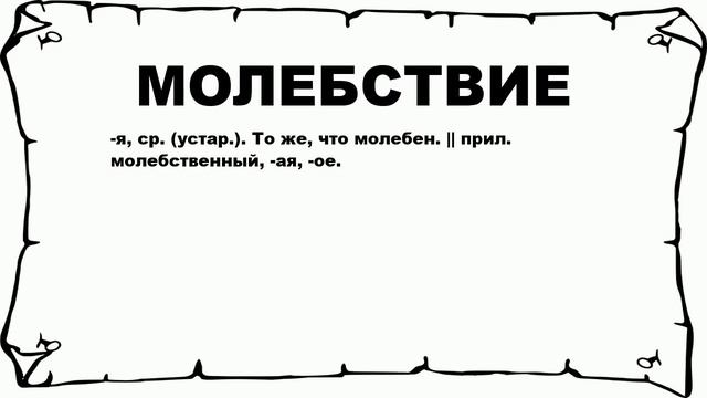 МОЛЕБСТВИЕ - что это такое? значение и описание смотреть онлайн