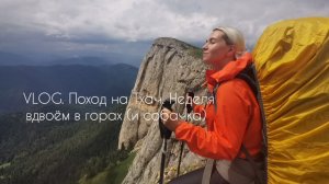 VLOG. Поход на Большой Тхач. Неделя в горах вдвоём (и собачка)