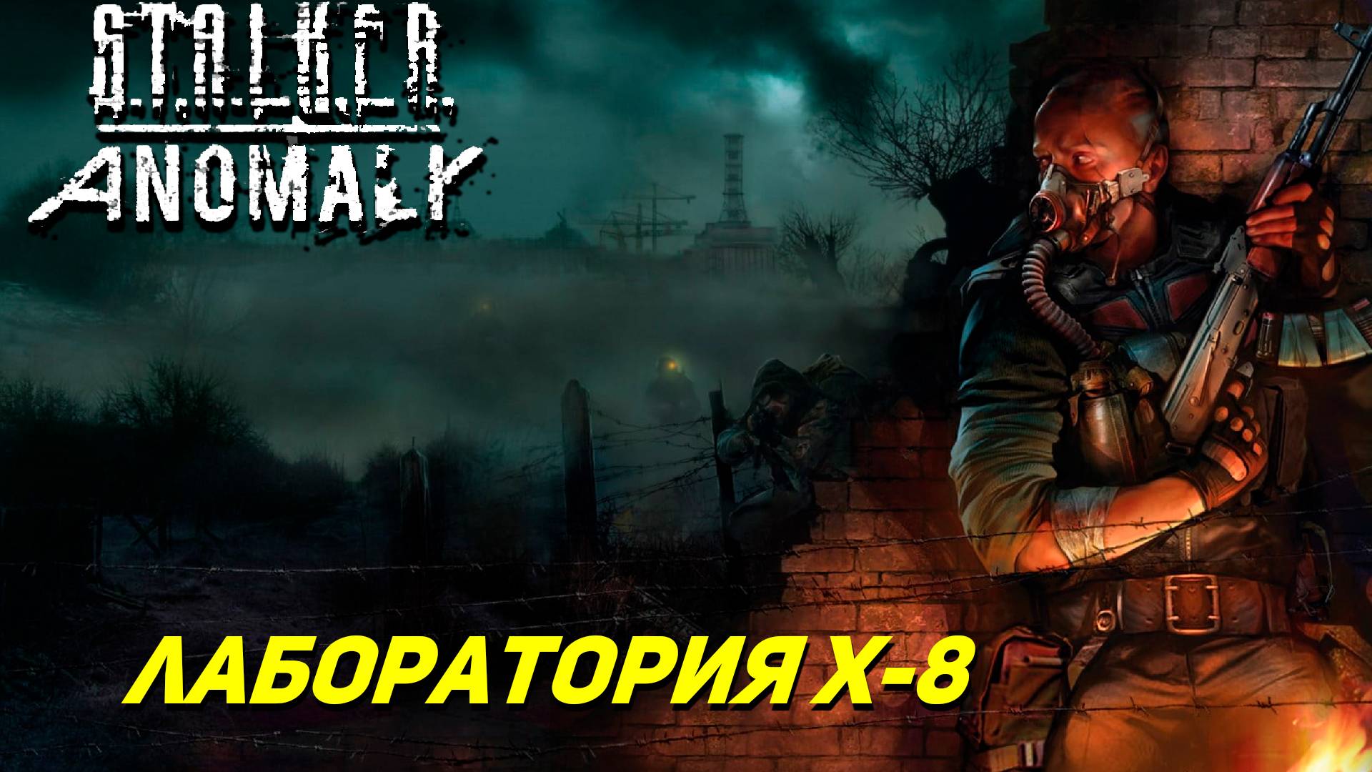 ЛАБОРАТОРИЯ Х-8 ➤ S.T.A.L.K.E.R. Anomaly #18