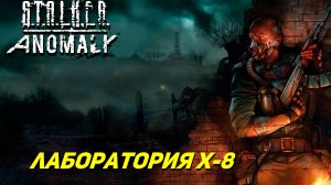 ЛАБОРАТОРИЯ Х-8 ➤ S.T.A.L.K.E.R. Anomaly #18