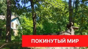 Заброшенная турбаза с шикарным пляжем и белым песком