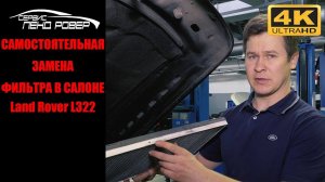 Самостоятельная замена  фильтра в салоне  Land Rover L322