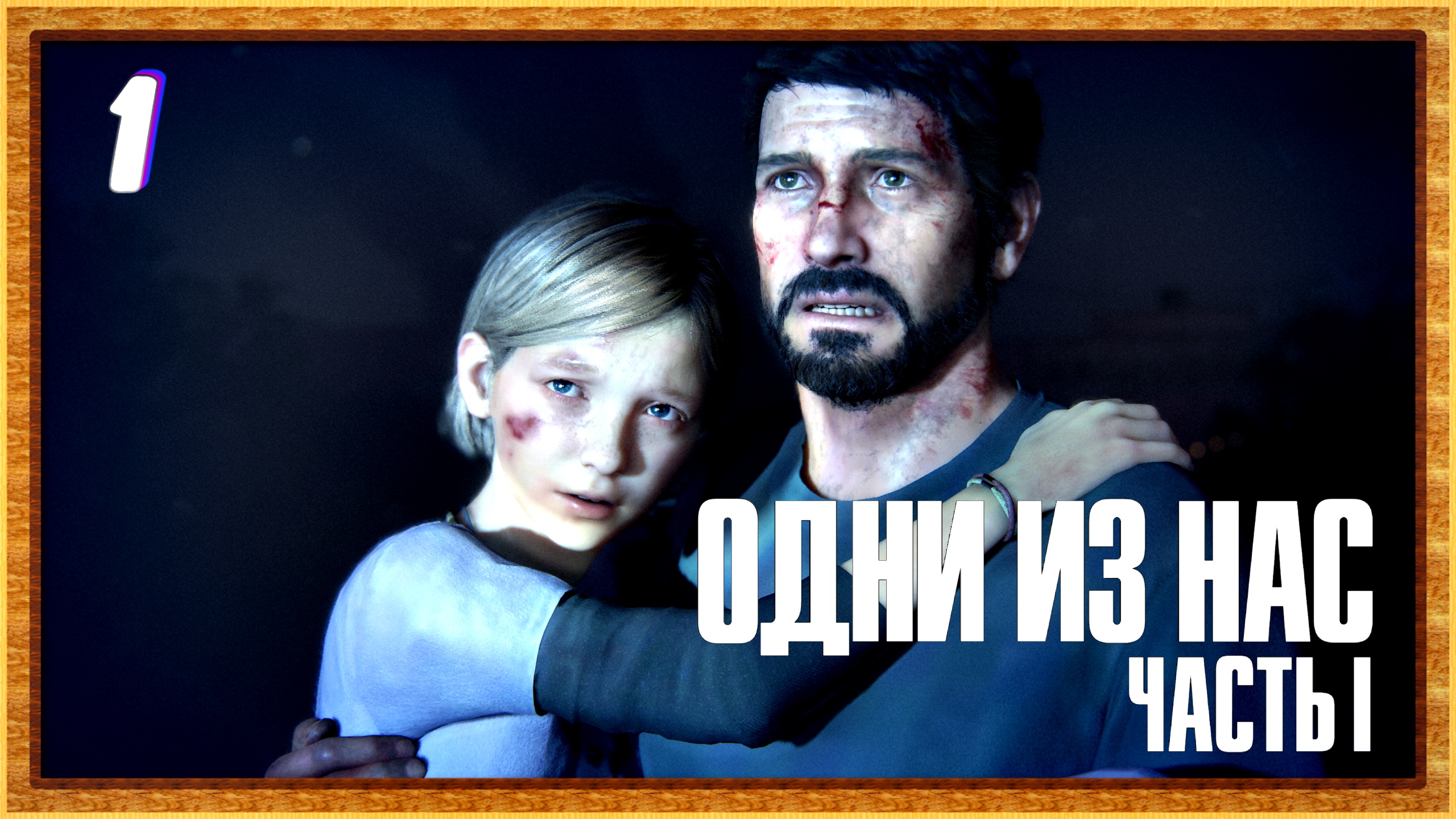 Одни из нас Пролог ► The Last of Us прохождение #1