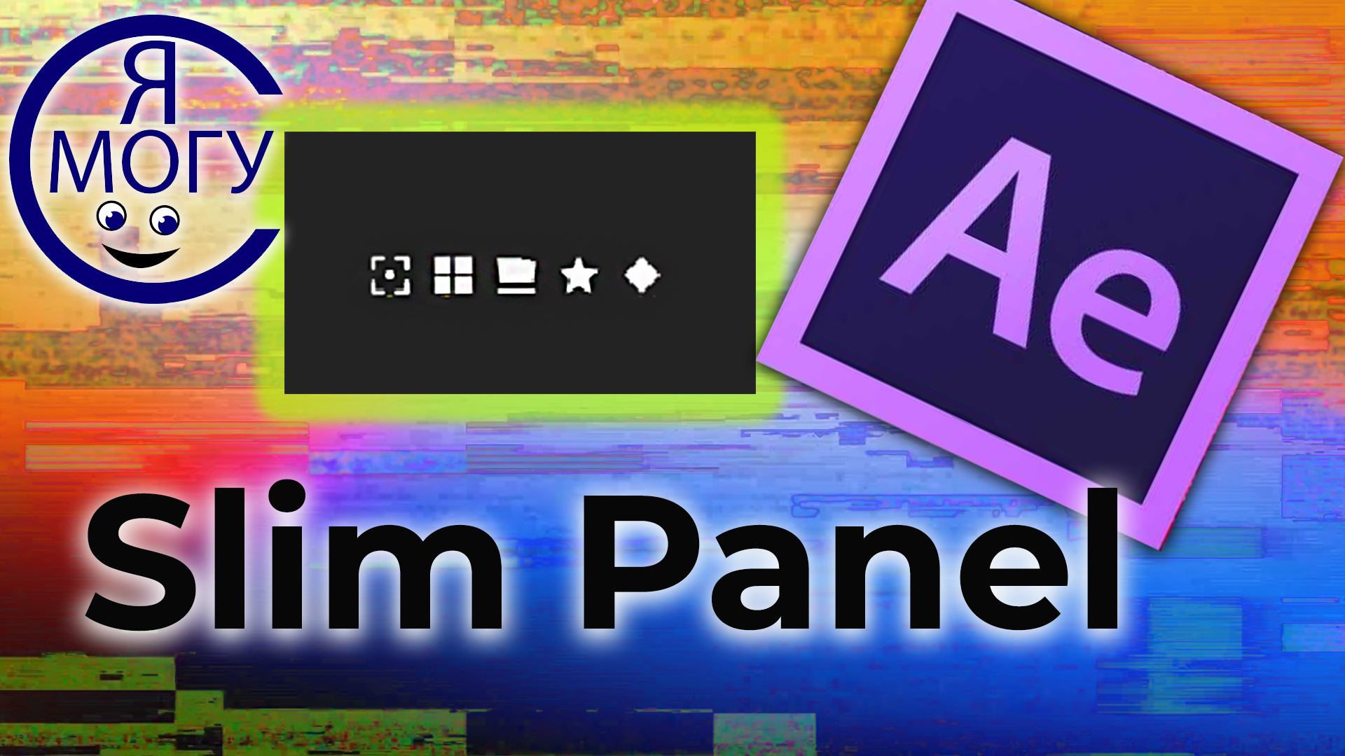 After effects уроки. Slim panel. Основы анимации.mp4