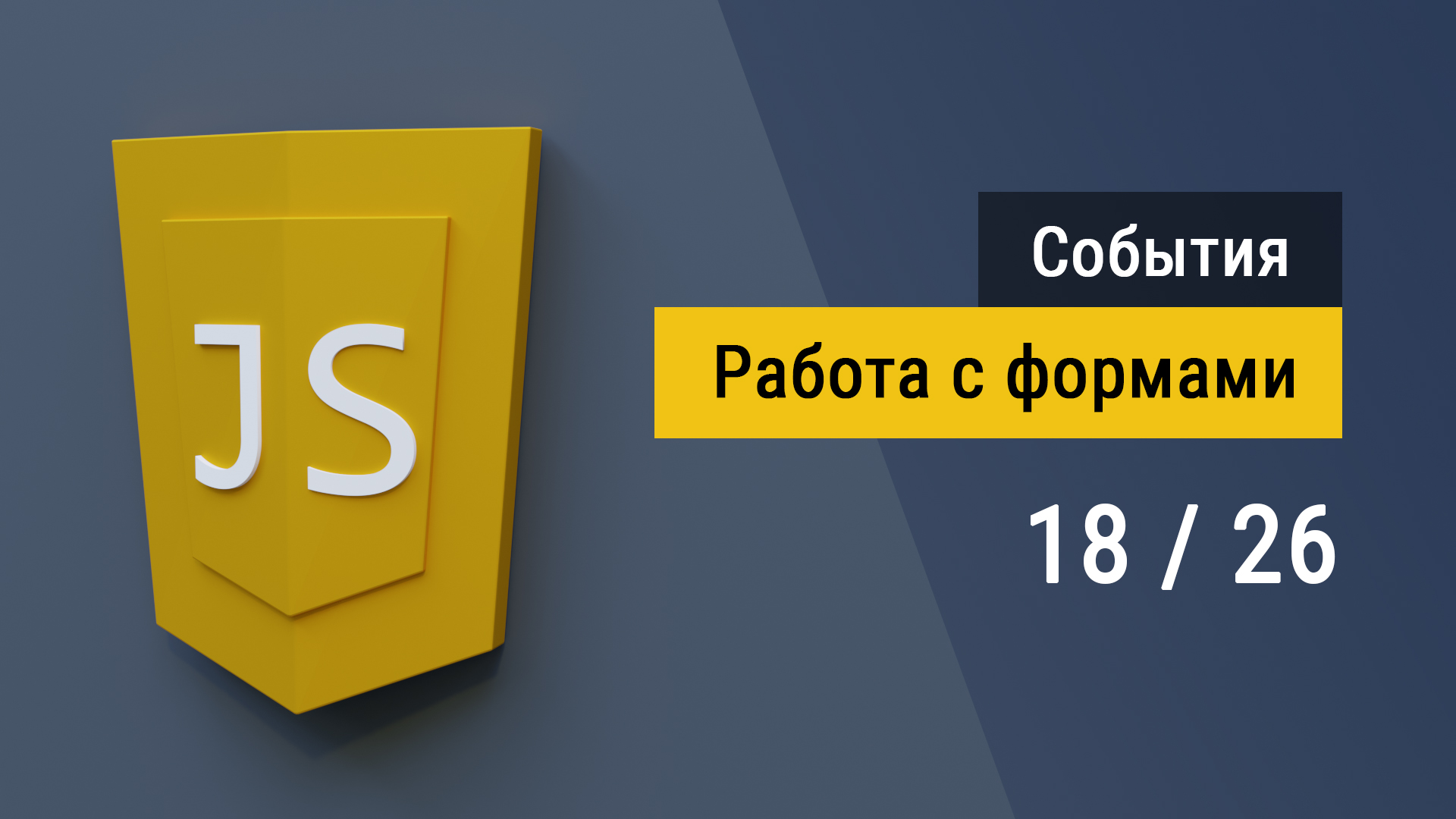 #18 Работа с формами на языке JavaScript