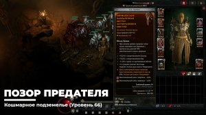 Diablo 4
Некромант Суммонер
Позор Предателя (Уровень 66)