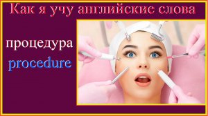 Как я учу английские слова: процедура - procedure