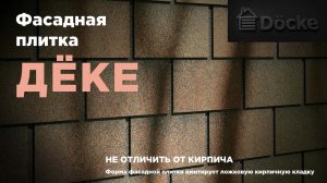 Гибкая мягкая битумная фасадная плитка DOCKE Деке BRICK Кирпич из SBS модифицированного битума