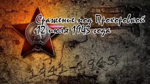 Подкаст №8 - Сражение под прохоровкой