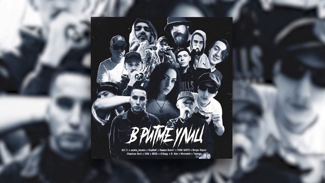 Пашка Бекет, IVAN WATS, Игорь Порох, OHU - В ритме улиц |Official Audio 2021 смотреть онлайн