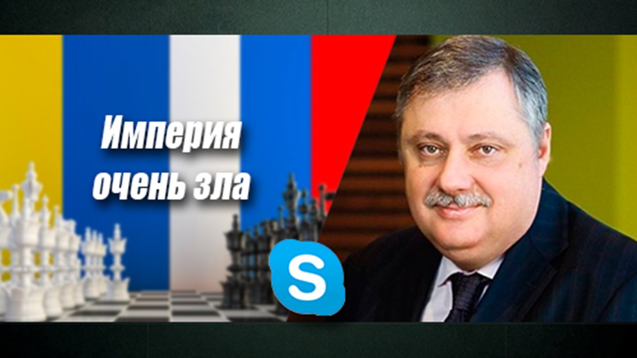 Не надо бояться империи, если это империя добра