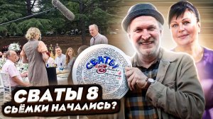 СВАТЫ 8 но БЕЗ Участия Фёдора ДОБРОНРАВОВА ? ПРЕМЬЕРА уже в 2023 ?!?