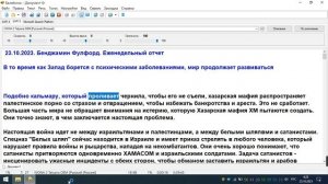 23.10.2023. Бенджамин Фулфорд. Еженедельный отчет