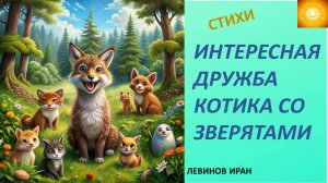 Интересная дружба котика со зверятами. Стихи.