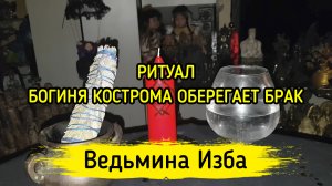 БОГИНЯ КОСТРОМА ОБЕРЕГАЕТ БРАК. ДЛЯ ВСЕХ. ВЕДЬМИНА ИЗБА ▶️ ИНГА ХОСРОЕВА