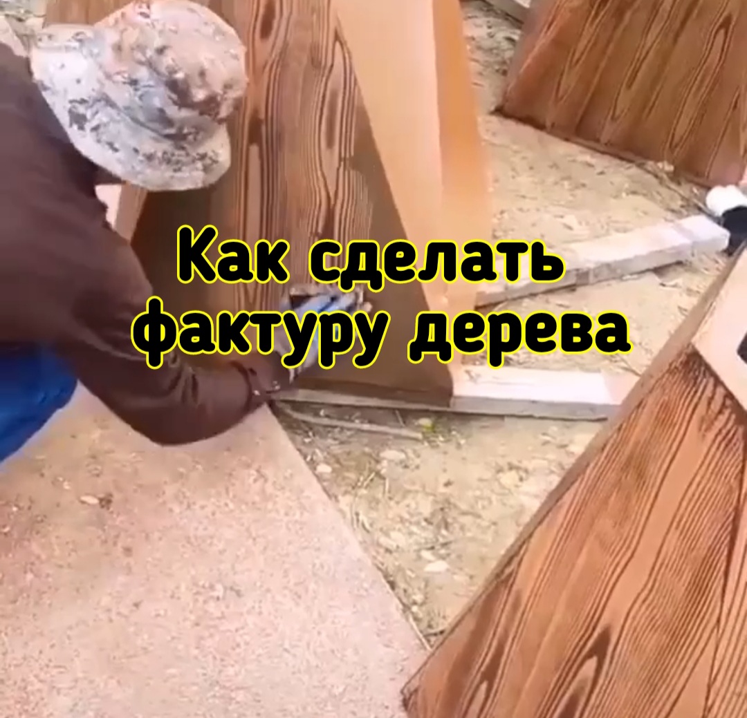 Как сделать фактуру дерева
