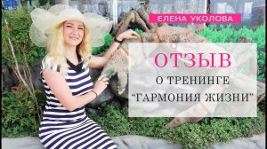 Отзыв Елена Уколова о тренинге Гармония Жизни.mp4