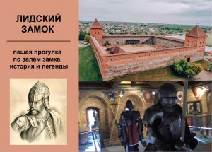 Лидский замок | История и легенды замка. Пешая прогулка по залам замка