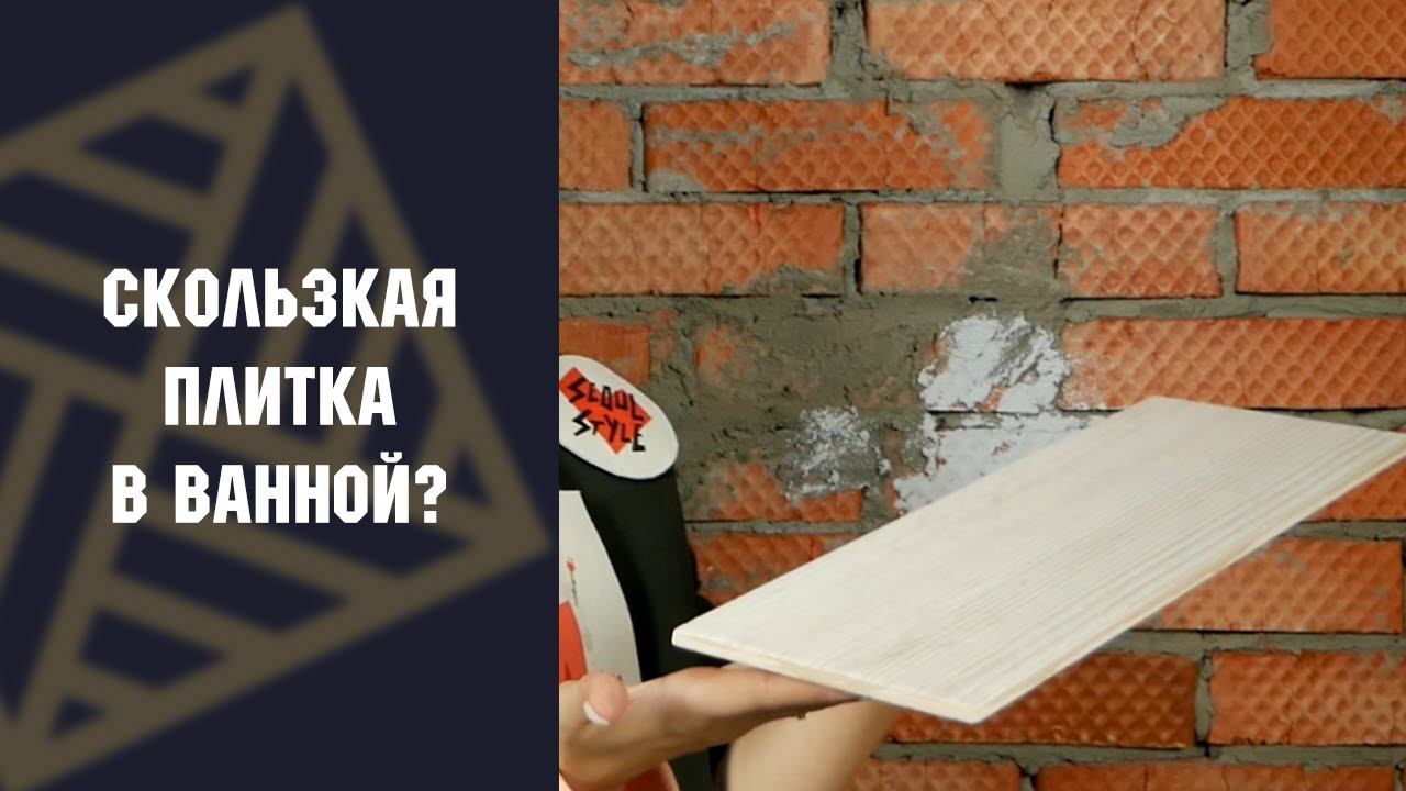 СКОЛЬЗКАЯ напольная плитка? Мы решили эту проблему!