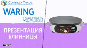 Waring WSC160 - Презентация блинницы