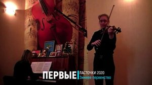 Аванесян Диана. Скрипка/ Мануэль де Фалья. Хота | ПЕРВЫЕ ЛАСТОЧКИ