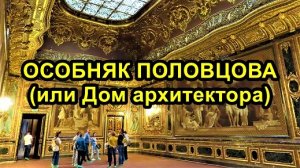 САНКТ-ПЕТЕРБУРГ: ОСОБНЯК А.ПОЛОВЦОВА