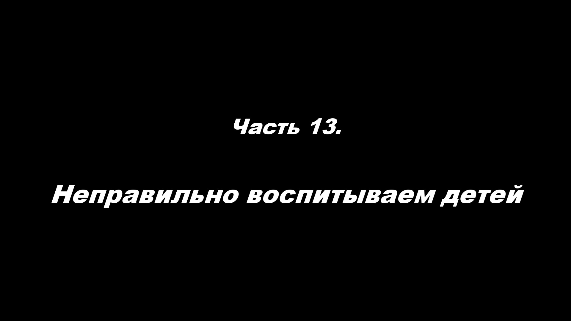 Традиционные ошибки новоначальных.
Часть 13. Неправильно воспитываем детей