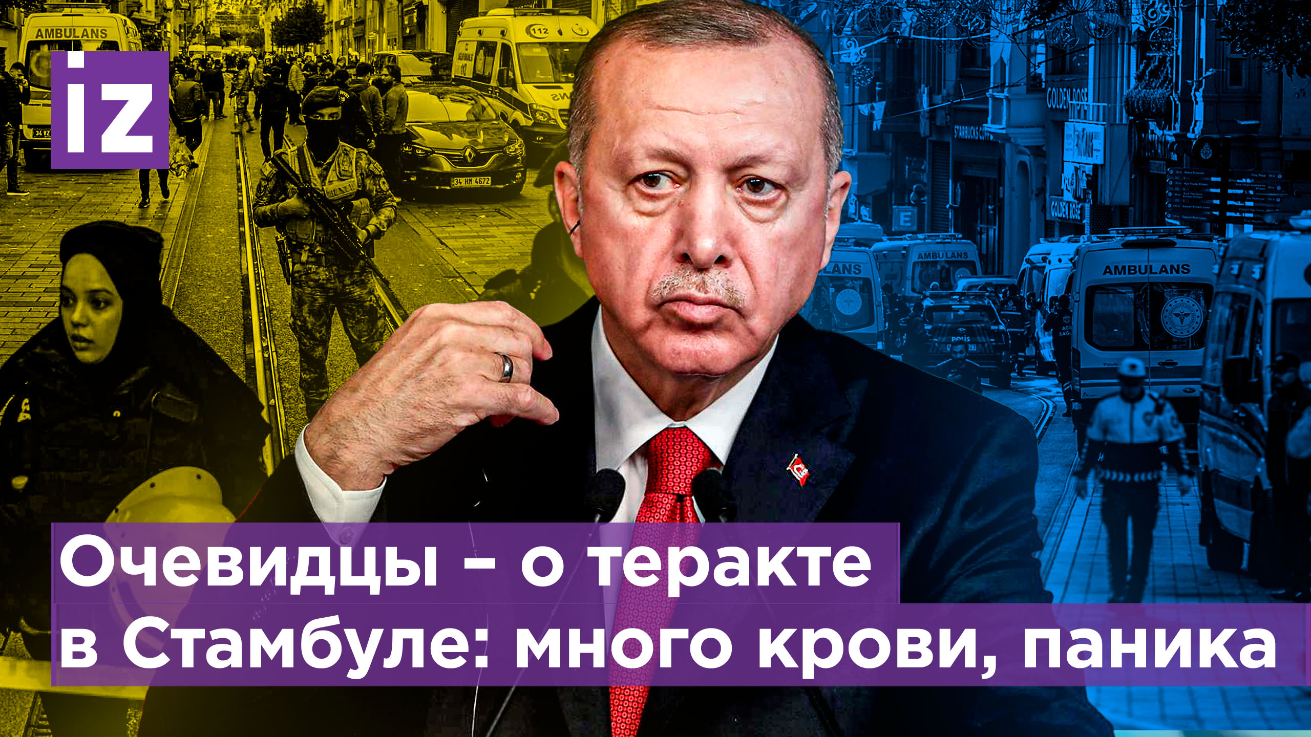 Теракт в Стамбуле: взрыв в центре города. Что происходило на месте трагедии – рассказ очевидцев