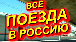 ВСЕ ПОЕЗДА В РФ. Все поезда в Россию из других стран для вашей маршрутной логистики #поезд #Россию