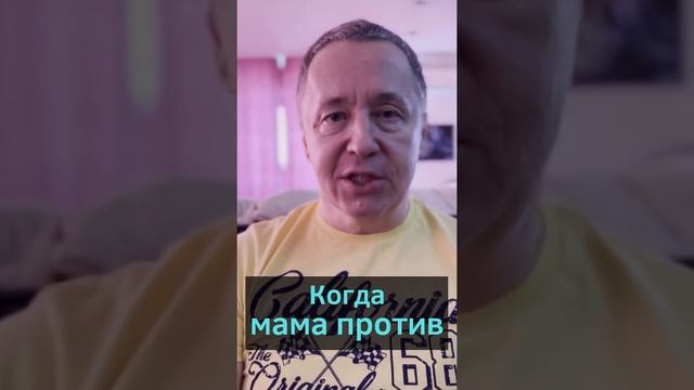 Когда мама против. Когда мать против отношений с мужчиной или родители против парня #shorts