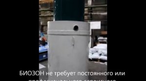 Автономная канализация БИОЗОН