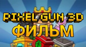 PIXEL GUN - ФИЛЬМ ? [Shadow SPR]