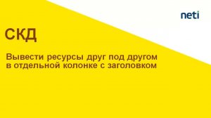 Вывести ресурсы друг под другом в отдельной колонке с заголовком СКД (часть 1)