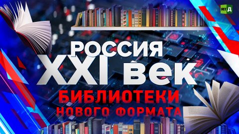Россия: XXI век. Библиотеки нового формата