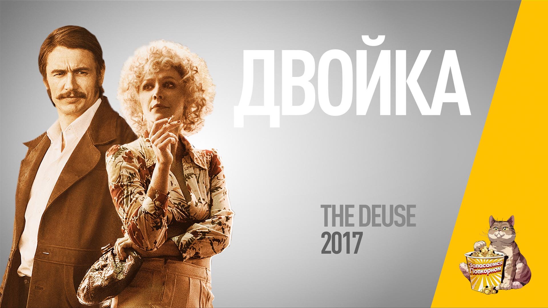 EP57 - Двойка (The deuce) - Запасаемся попкорном смотреть онлайн