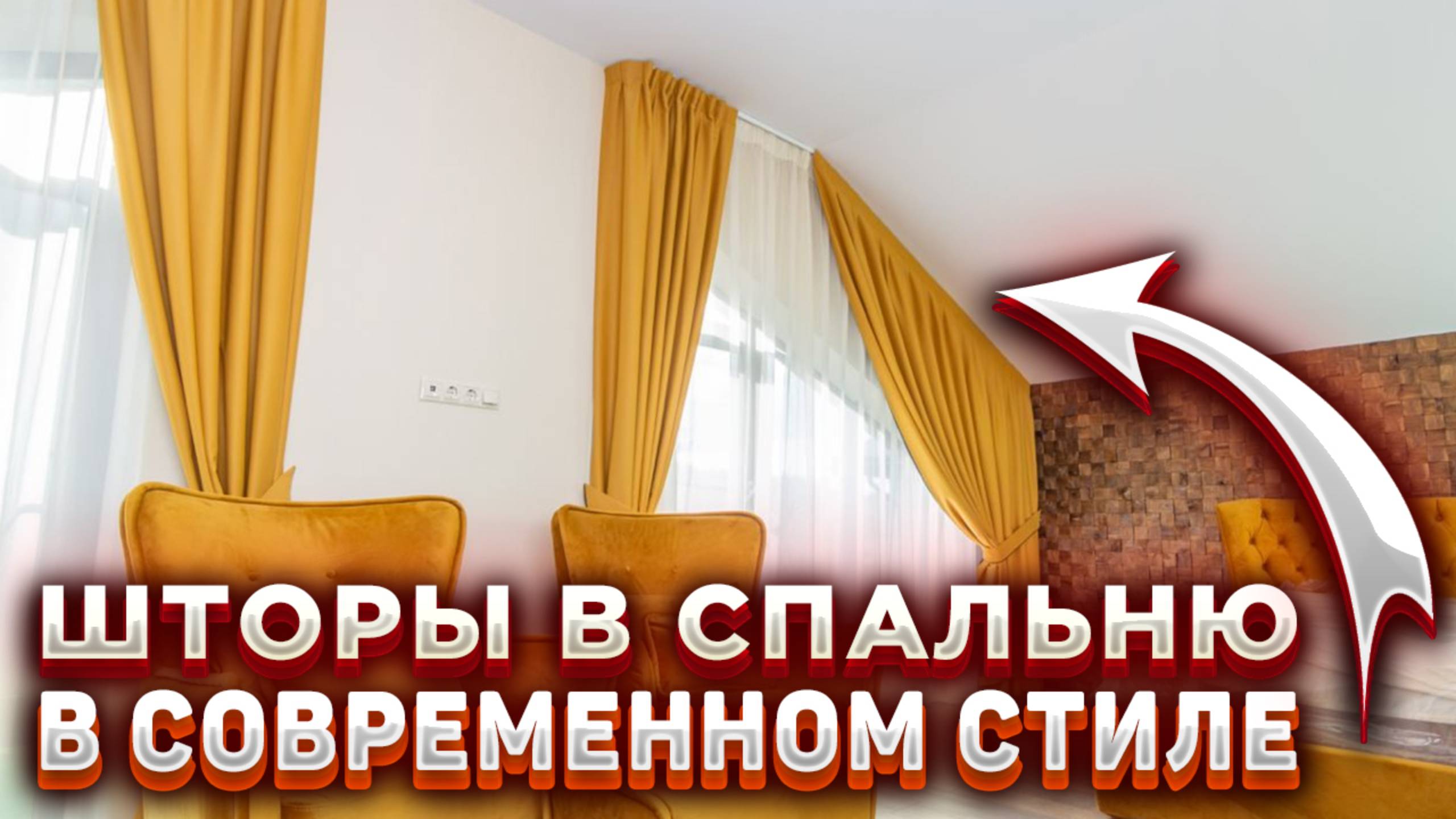ШТОРЫ НА НЕСТАНДАРТНЫЕ ОКНА В ЗАГОРОДНОМ ДОМЕ 🔴 ШТОРЫ НА СКОШЕННЫЕ ОКНА В ЧАСТНОМ ДОМЕ смотреть онлайн