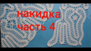 Летний палантин  крючком.Ч4.Брюггское кружево. Воротник накидка крючком .