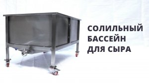 Солильный бассейн для сыра