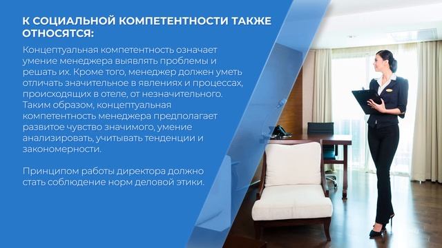 Курс обучения "Директор отеля (Курс управления гостиницей)" - основные требования к руководителю смотреть онлайн