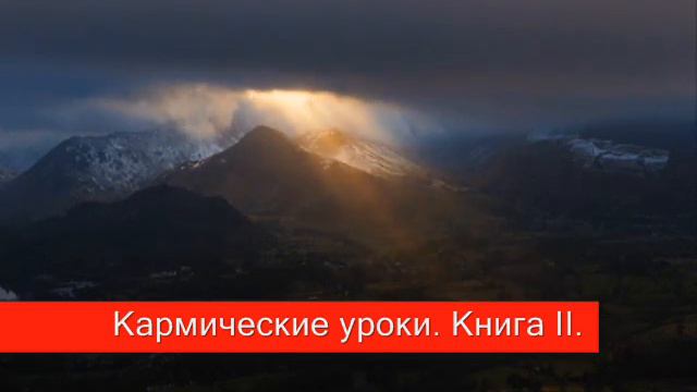 5. Тотальное доверие Миру.  Кармические уроки.