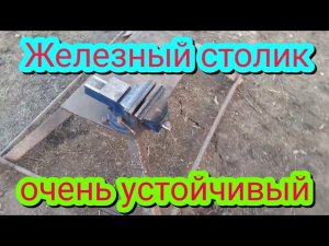 Железный столик для тисков , очень устойчивый.