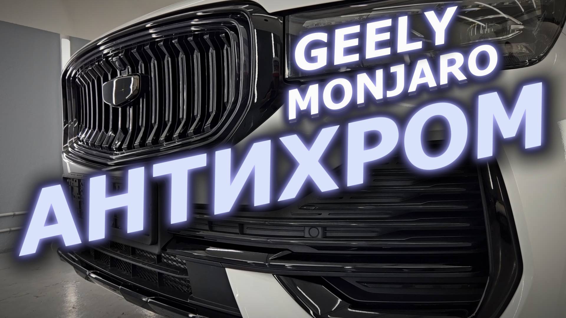 Geely Monjaro Антихром смотреть онлайн